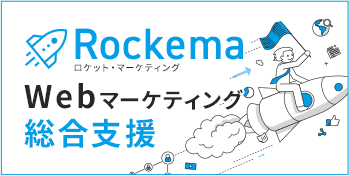 Webマーケティング総合支援 Rockema
