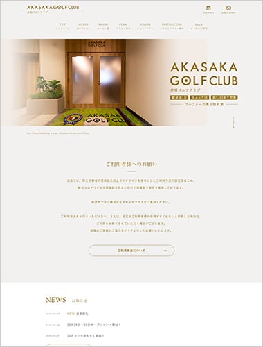 AKASAKA GOLF CLUB様 公式サイト制作